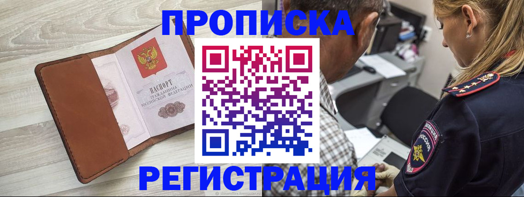 прописка для работы в Советском